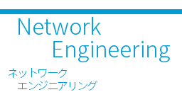 ネットワークエンジニアリング